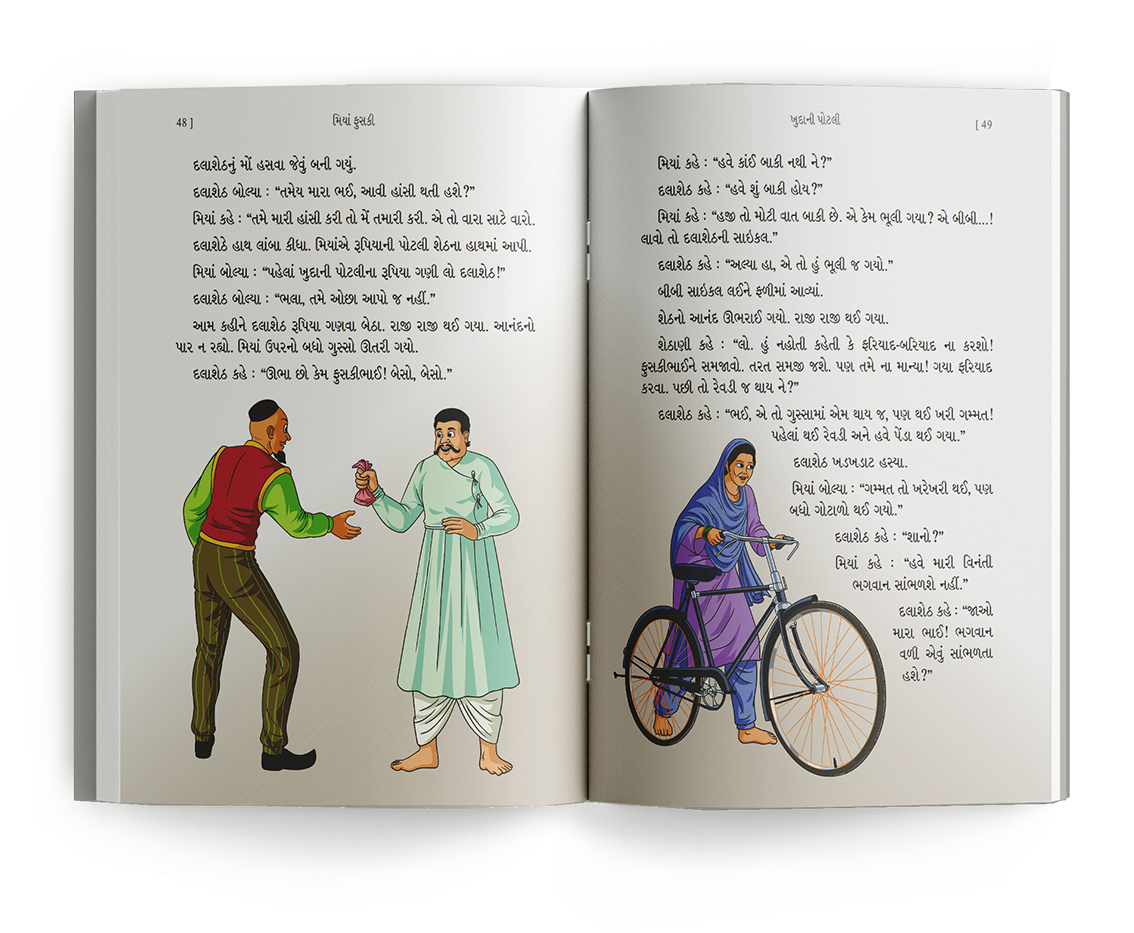 મિયાં ફુસકી - ૧૫